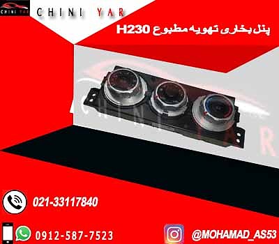 پنل بخاری(کلید کنترل تهویه مطبوع) برلیانس H230