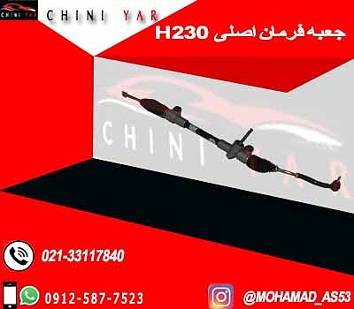 جعبه فرمان برلیانس H230