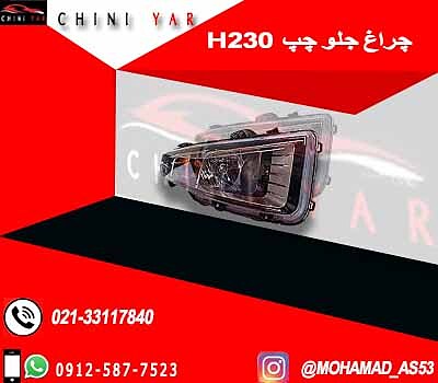 چراغ جلو چپ برلیانس H230