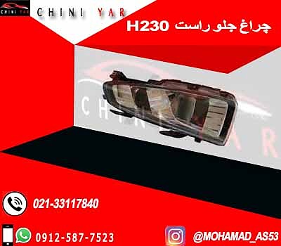 چراغ جلو راست برلیانس H230