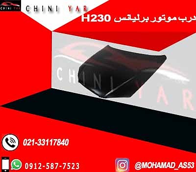 درب موتور برلیانس H230