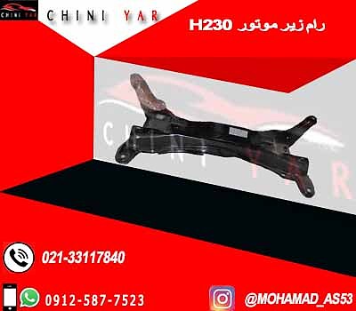 رام زیر موتور برلیانس H230