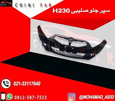 سپر جلو  خام برلیانس H230 (جدید)