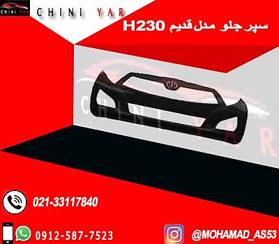 سپر جلو  خام برلیانس H230 (قدیم)