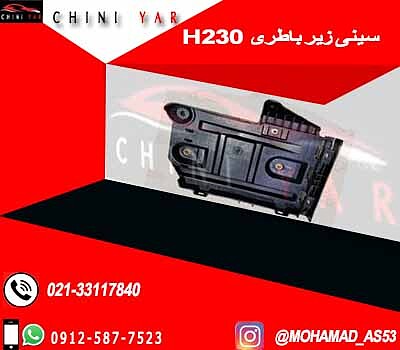 سینی زیر باطری برلیانس H230