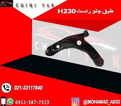 طبق جلو راست برلیانس H230