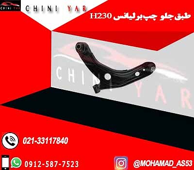 طبق جلو چپ برلیانس H230