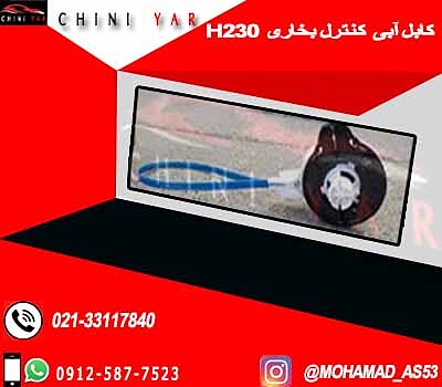 کابل آبی برلیانس H230