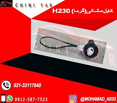 کابل مشکی برلیانس H230 