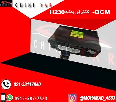 کنترلر بدنه BCM-  برلیانس H230