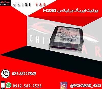 یونیت ایربگ (واحد کنترل ایربگ) برلیانس H230