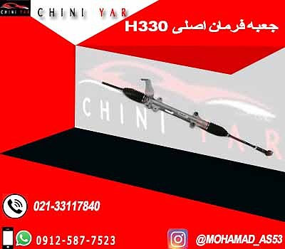 جعبه فرمان برلیانس H330