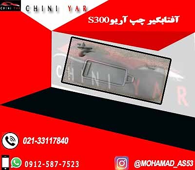 آفتابگیر سمت چپ آریو s300