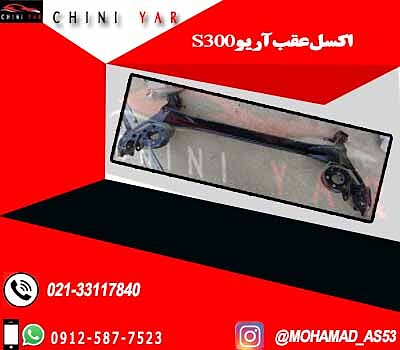 اکسل عقب آریو s300