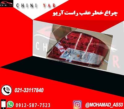 چراغ خطر عقب راست روی گلگیر آریو S300