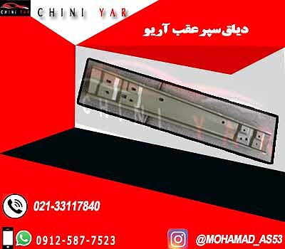 دیاق سپر عقب  آریو S300