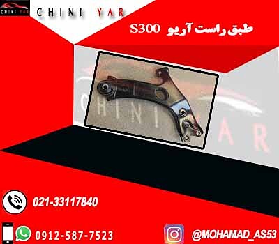 طبق جلو راست آریو S300