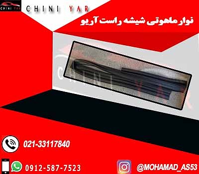 نوار ماهوتی شیشه جلو راست آریو S300