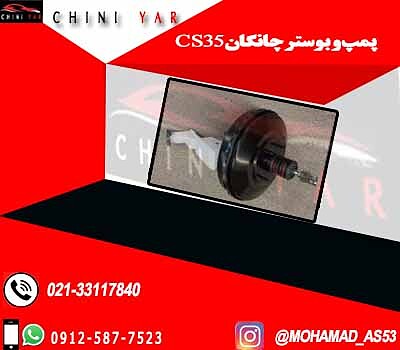 پمپ و بوستر کامل چانگان  CS35