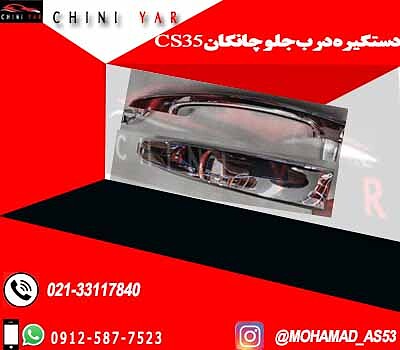  دستگیره بیرونی جلو  چانگان  CS35