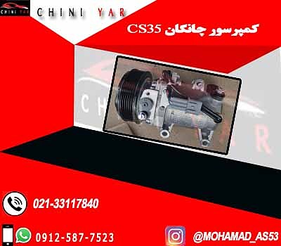 کمپرسور کولر چانگان  CS35