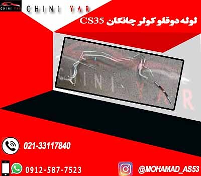  لوله کولر دوقلو چانگان  CS35