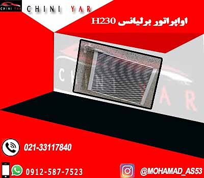 اواپراتور برلیانس H230