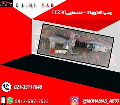  پمپ کلاچ بالا - دنده برلیانس H230