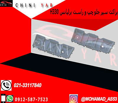 براكت سپر جلو چپ برليانس H330