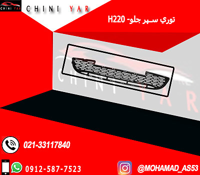 توري سپر جلو برليانس H220