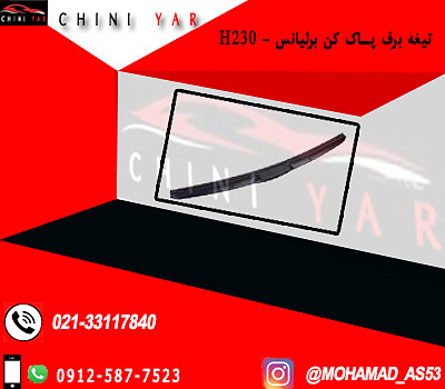 تيغه برف پاك كن جلو برليانس H230