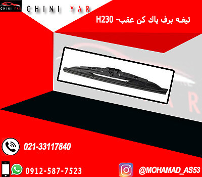 تيغه برف پرف پاك كن عقب برليانس H220