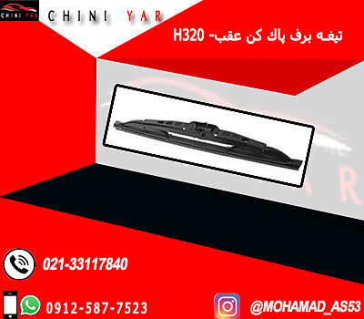 تيغه برف پاك كن عقب برليانس H320