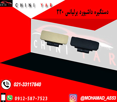 دستگيره داشبورد - مشكي - بژ برليانس H330