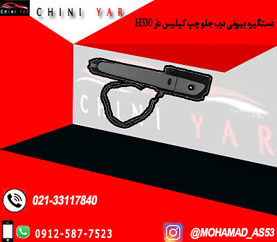 دستگيره در جلو چپ- كيلس دار برليانس H330