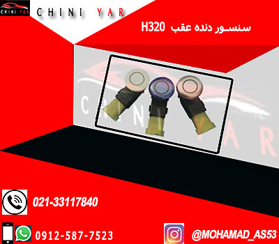 سنسور دنده عقب برليانس H320