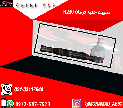 سيبك جعبه فرمان چپ برليانس H230