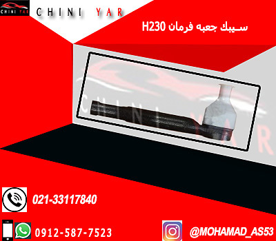 سيبك جعبه فرمان چپ برليانس H230