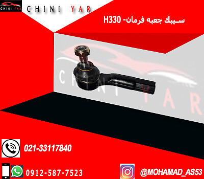 سيبك جعبه فرمان چپ برليانس H330