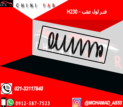 فنر لول عقب برليانس H230