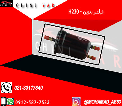 فيلتر بنزين برليانس H230