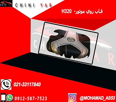 قاب (كاور) روي موتور برليانس H320