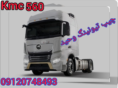 حذف ادبلو ،تنظیم دمای فن،محدودیت سرعت،خدمات تعمیرگاهی کامیونهای جدید kmc560    مهندس نظری