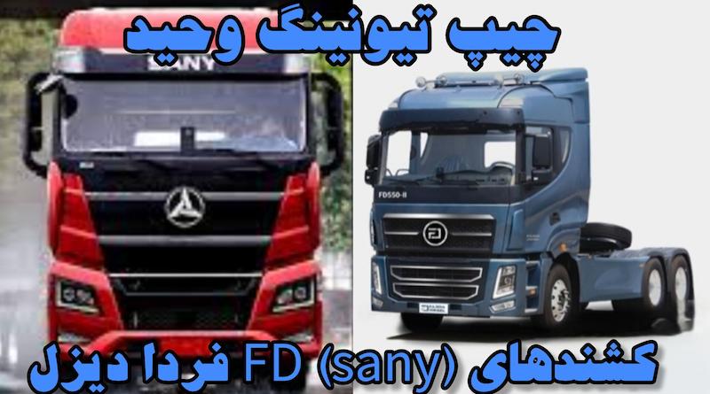 حذف ادبلو و برداشتن محدودیت سرعت کامیون کشنده FD فردا دیزل مهندس نظری 09120748493