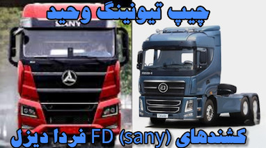 حذف ادبلو کشندهای FD فردا دیزل مهندس نظری 09120748493 