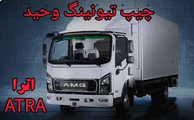 حذف ادبلو  AMG اترا ATRA   مهندس نظری 09120748493