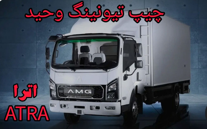 حذف ادبلو  AMG اترا ATRA   مهندس نظری 09120748493