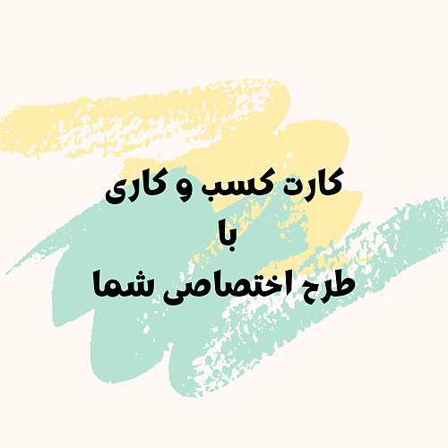 کارت سفارشی ۵.۵ در ۸.۵ سانتیمتر (۵۰ عددی)