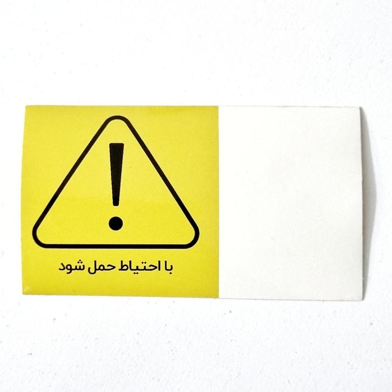 لیبل احتیاط - ۰۲