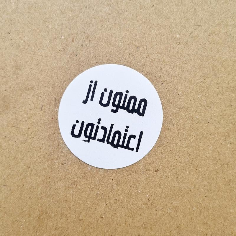 لیبل تشکر فارسی اقتصادی - ۰۲